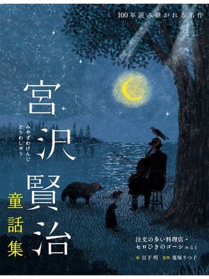 cover image of 宮沢賢治童話集　注文の多い料理店・セロひきのゴーシュなど